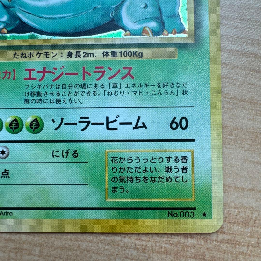 ポケモンカード旧裏　フシギバナ　第1弾拡張パック