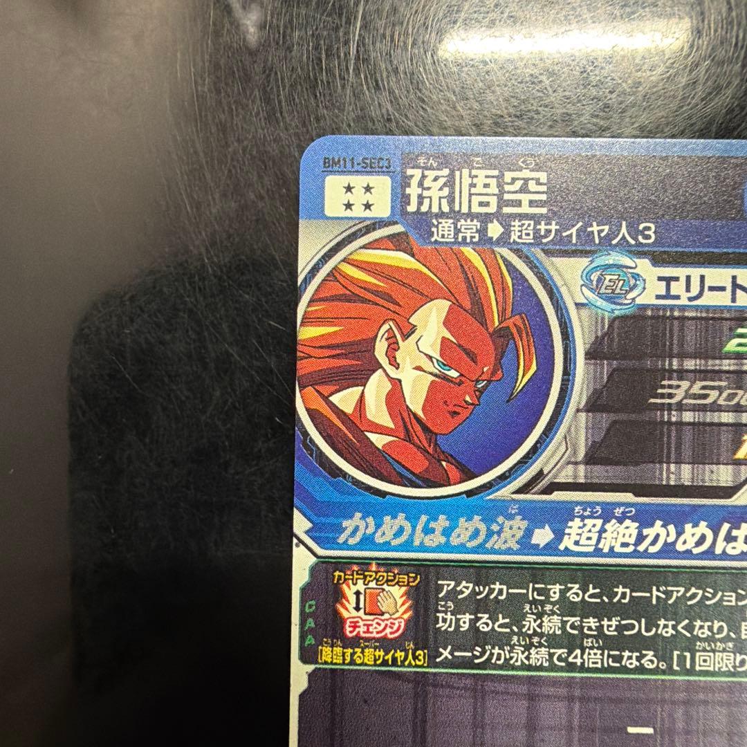 ドラゴンボールヒーローズ　BM11-SEC3 孫悟空スーパーサイヤ人3 美品