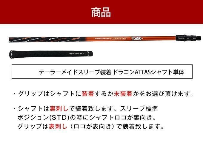 【テーラーメイド用スリーブ付き】シャフト単品 USTマミヤ製ドラコンATTAS