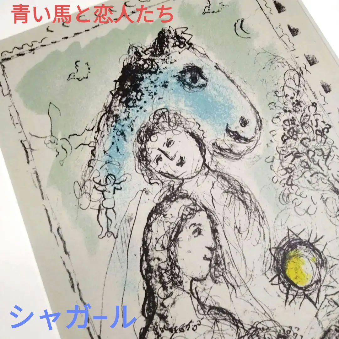 ☆ シャガ―ル リトグラフ 版画