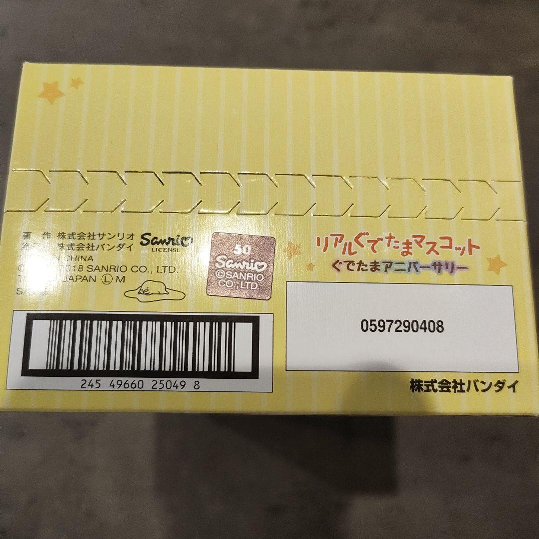 【未開封】リアルぐでたまマスコット　ぐでたまアニバーサリー　ミニフィギュア