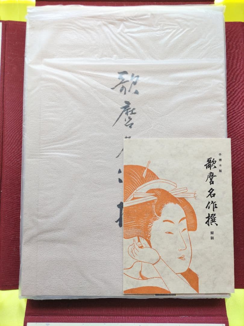 手摺木版 歌麿名作撰 全30作品揃い 悠々洞出版 浮世絵 美人画