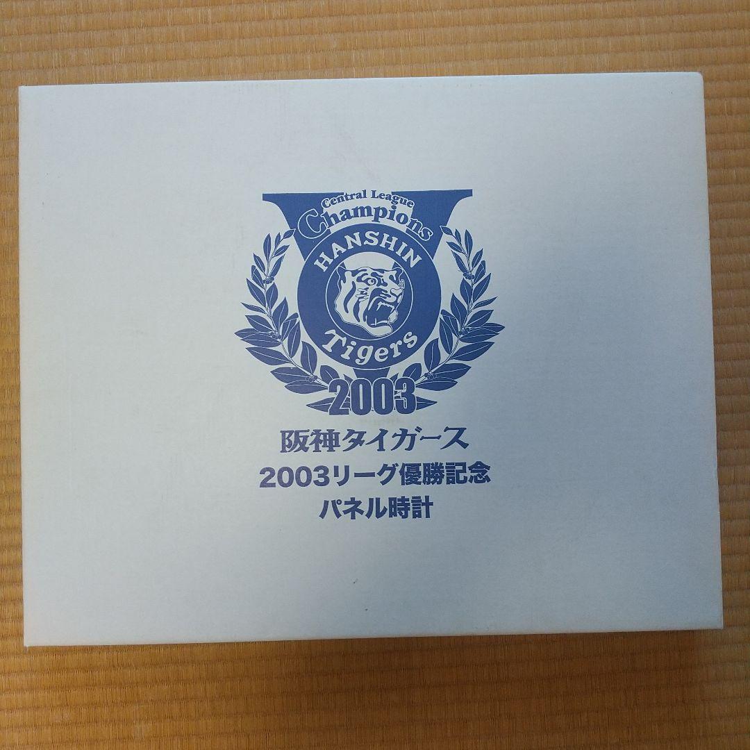 阪神タイガース 2003リーグ優勝記念パネル時計