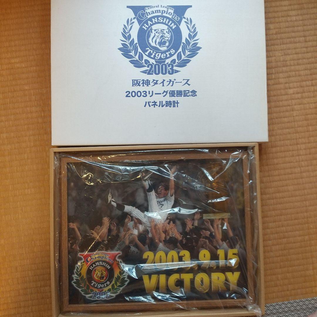 阪神タイガース 2003リーグ優勝記念パネル時計