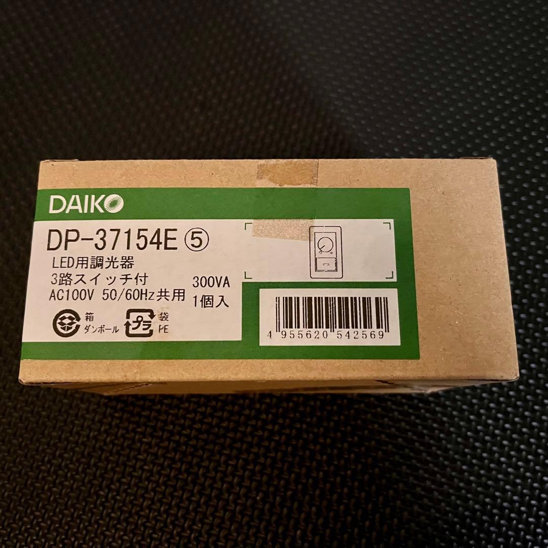 ★新品未開封★ DAIKO 調光器 DP-37154E