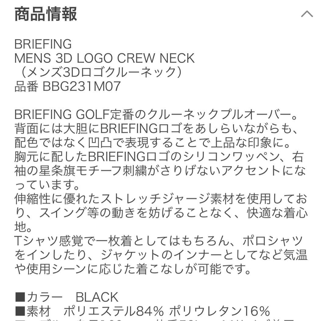 BRIEFING ブリーフィング　3D LOGO CREW NECK M 黒