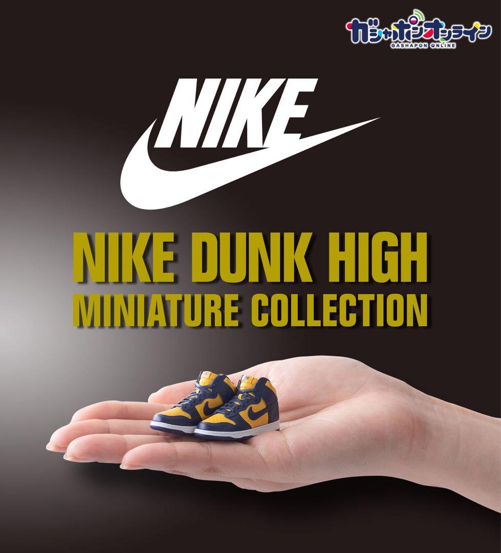 NIKE DUNK HIGH スニーカーガチャ 全種 コンプリート