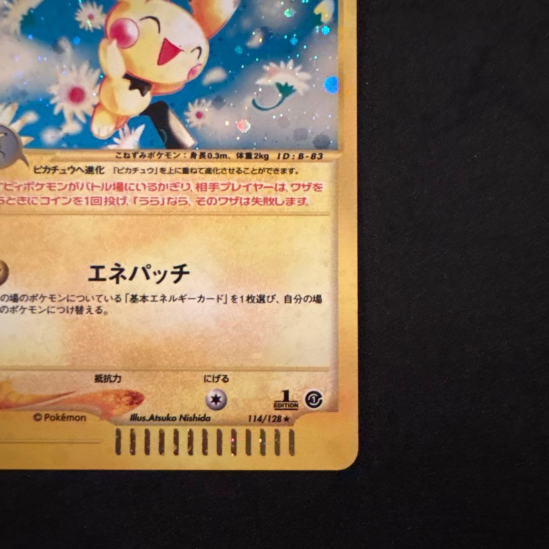 美品　ピチュー　ホロ　eカード　ポケモン