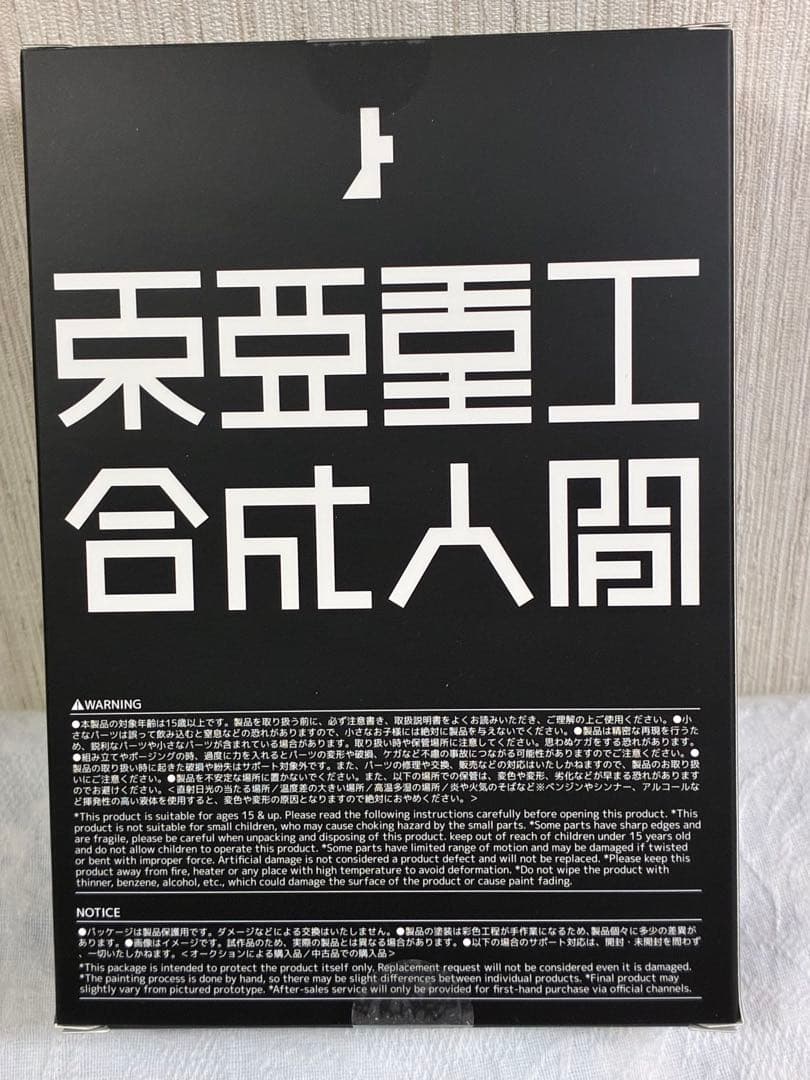 ⭐️3/19迄限定値下[新品未開封] 東亜重工 合成人間 識臣対応試験参型