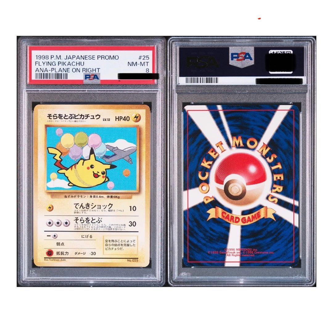 【PSA8】 そらをとぶピカチュウ ポケカ ANA 旧裏 プロモ No.025