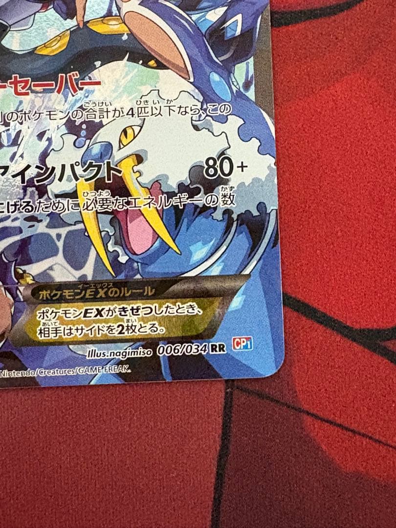 アクア団のカイオーガEX　RR　006/034　CP1　パワーセーバー