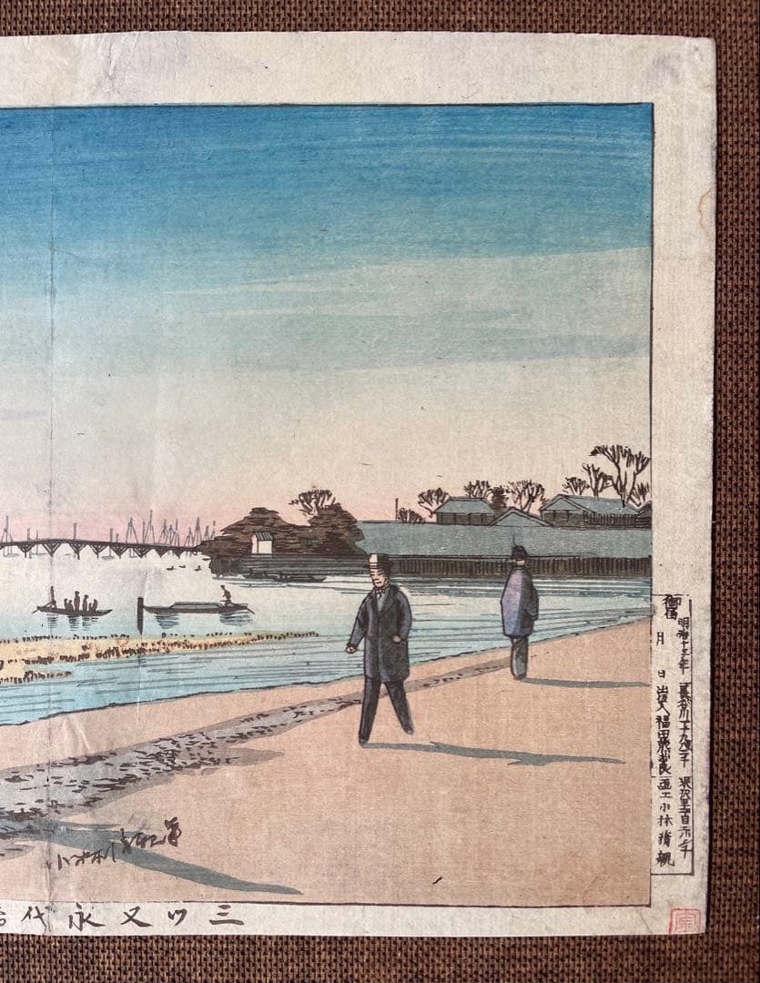小林清親「三ツ又永代橋遠景」明治13年作・初摺り木版画（真作）、川瀬巴水、吉田博