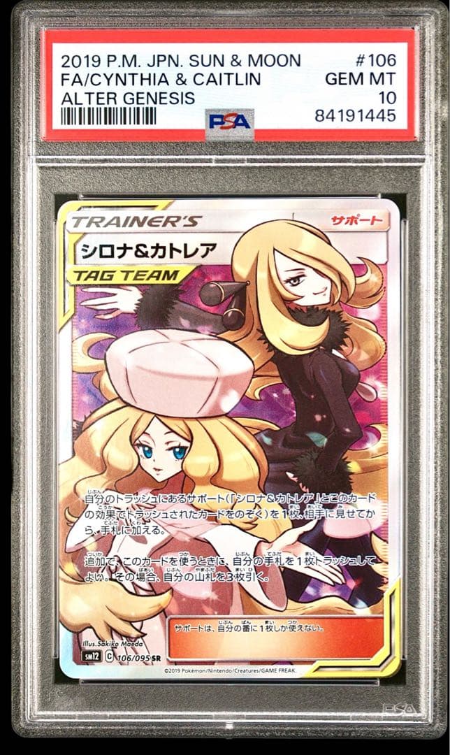 【PSA10】シロナ&カトレア SR オルタージェネシス 106/095