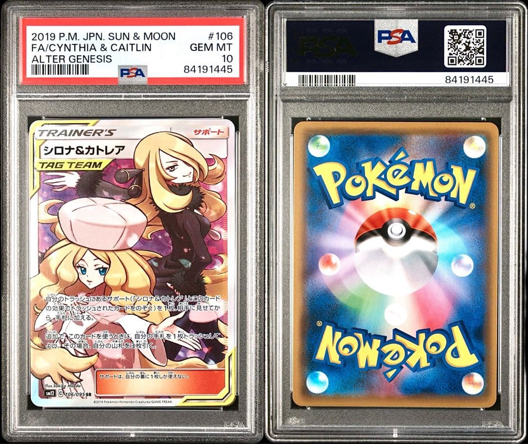 【PSA10】シロナ&カトレア SR オルタージェネシス 106/095