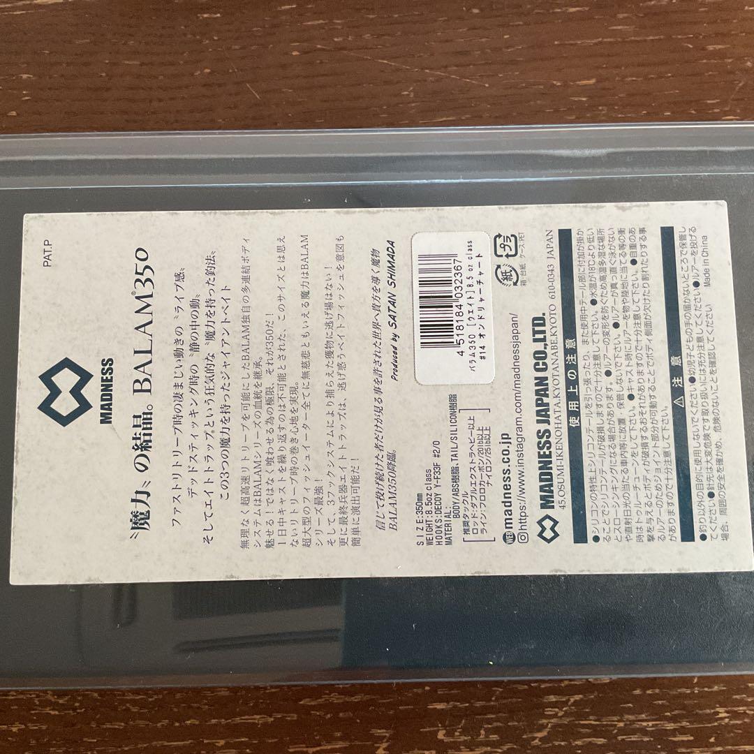 マドネスバラム350 (BALAM350)ジャイアンベイト　パッケージ入り