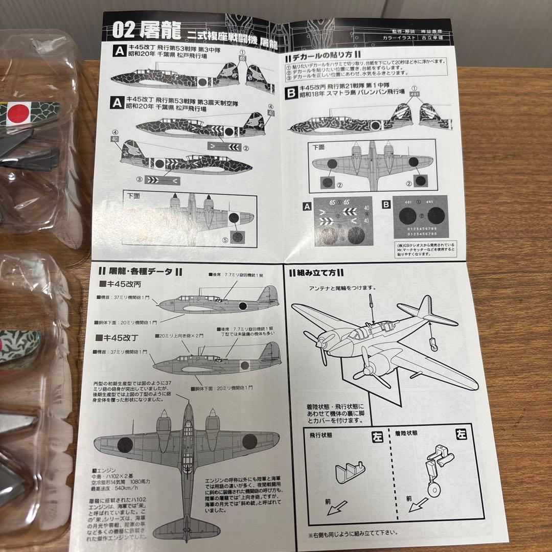 エフトイズ1/144双発機コレクション Vol.2屠龍キ45 セット