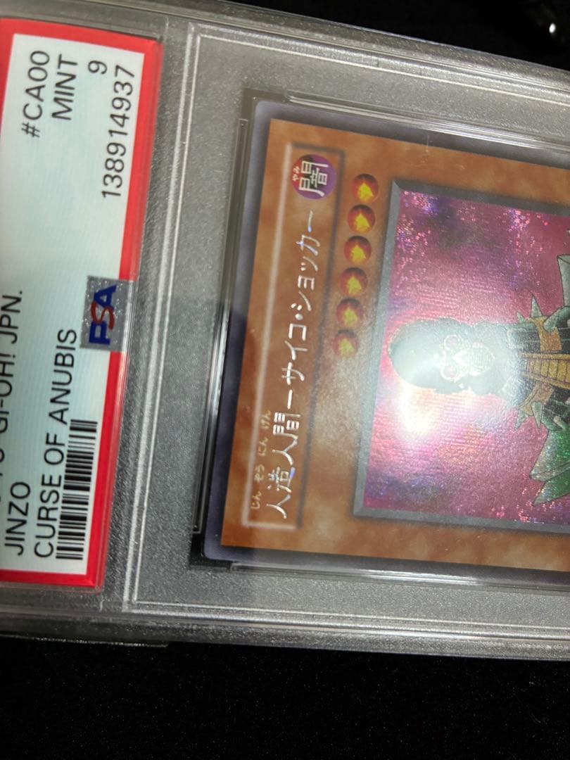 遊戯王　人造人間サイコショッカー　シークレット　PSA9