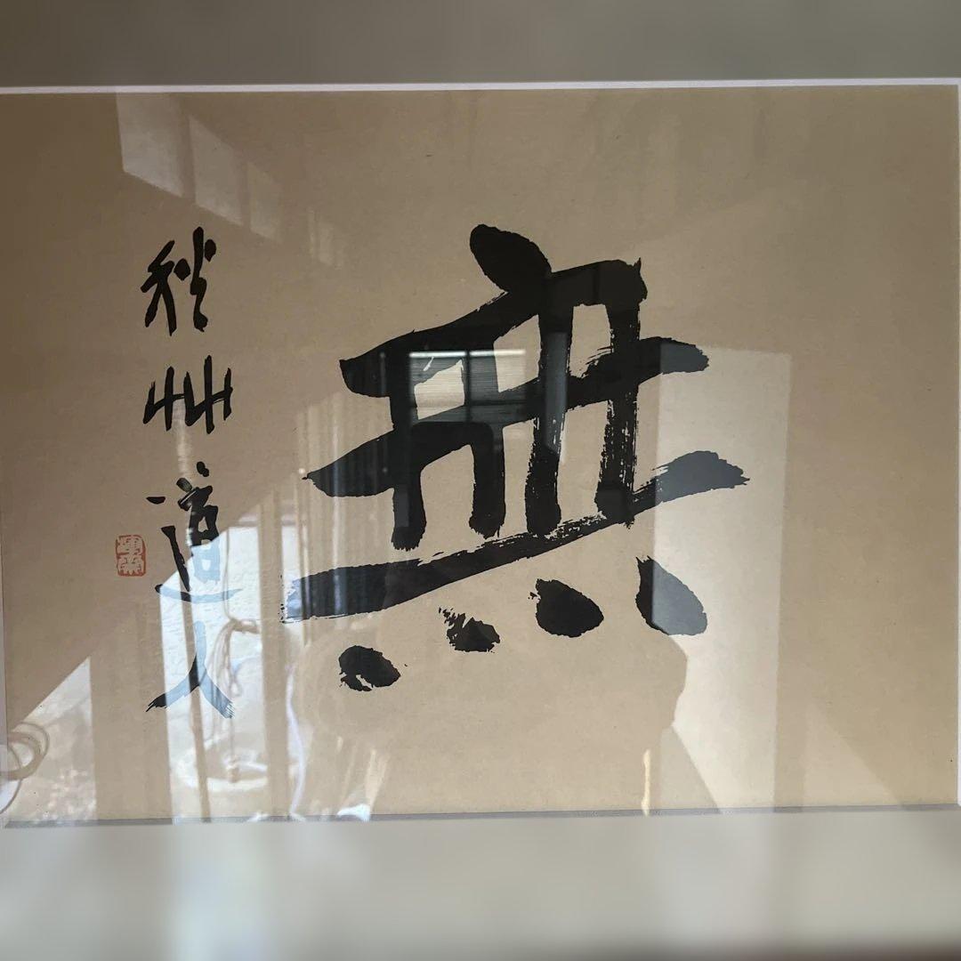 秋艸道人、會津八一先生書［無］額縁