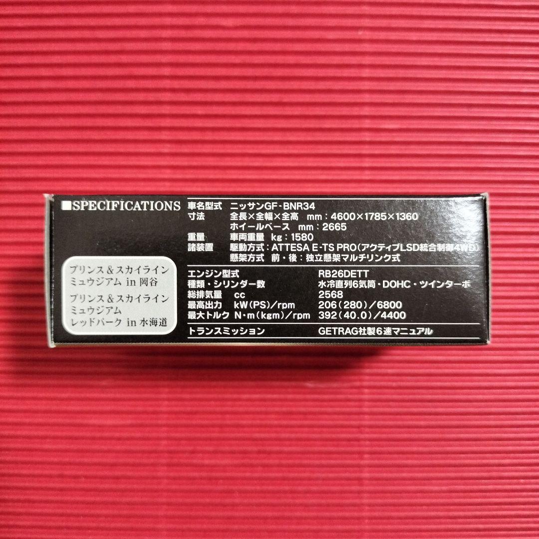 特注トミカ『日産スカイラインR34GT−R M−spec』未開封品
