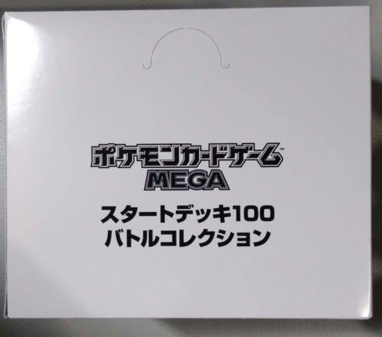 スタートデッキ100バトルコレクション
