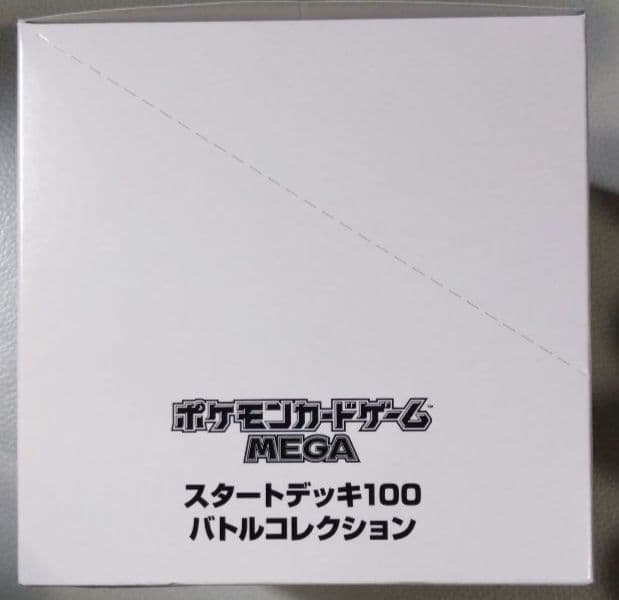 スタートデッキ100バトルコレクション