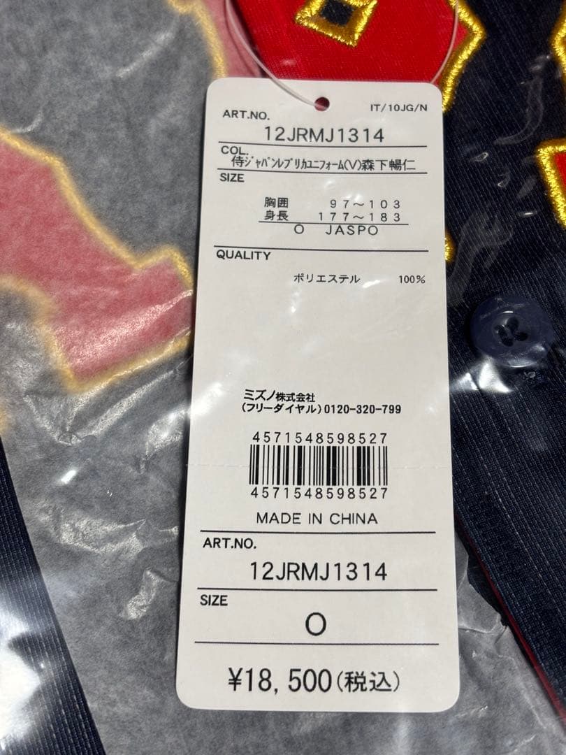 野球 日本代表 広島カープ 森下暢仁 レプリカユニフォーム Oサイズ 新品正規品