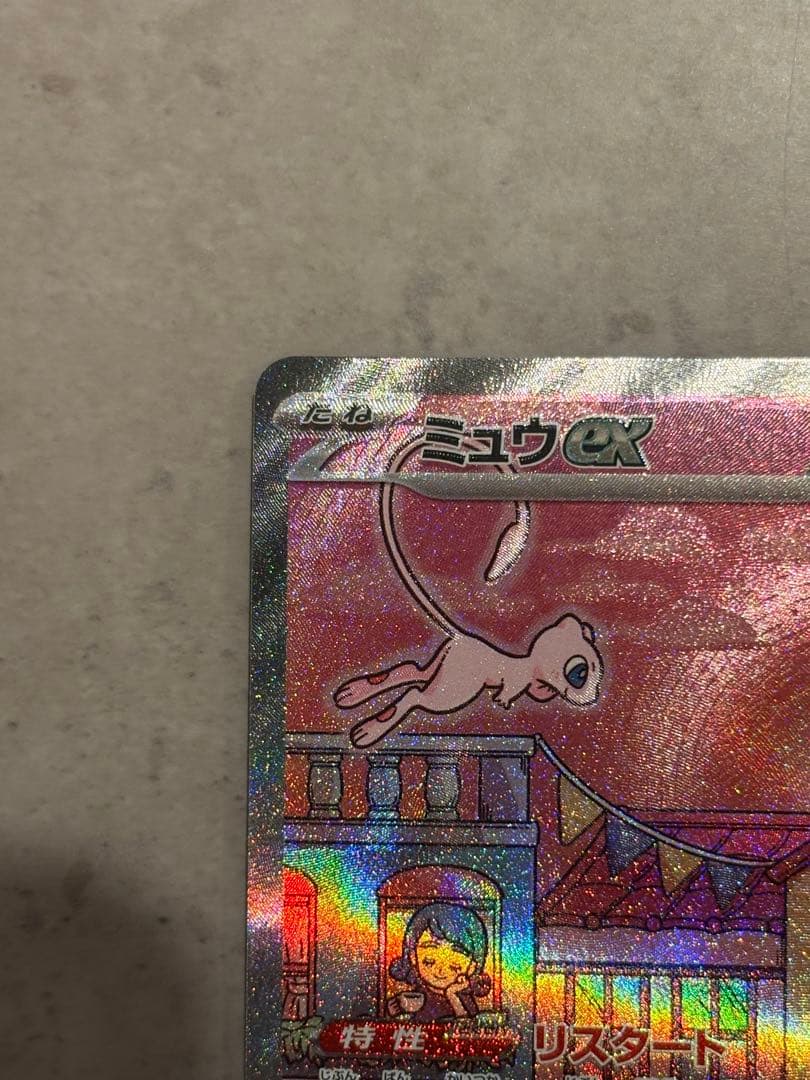 ミュウex SAR [SV2a 205/165]