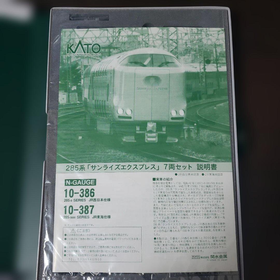 新品カトー10-386サンライズエクスプレス285系0番台