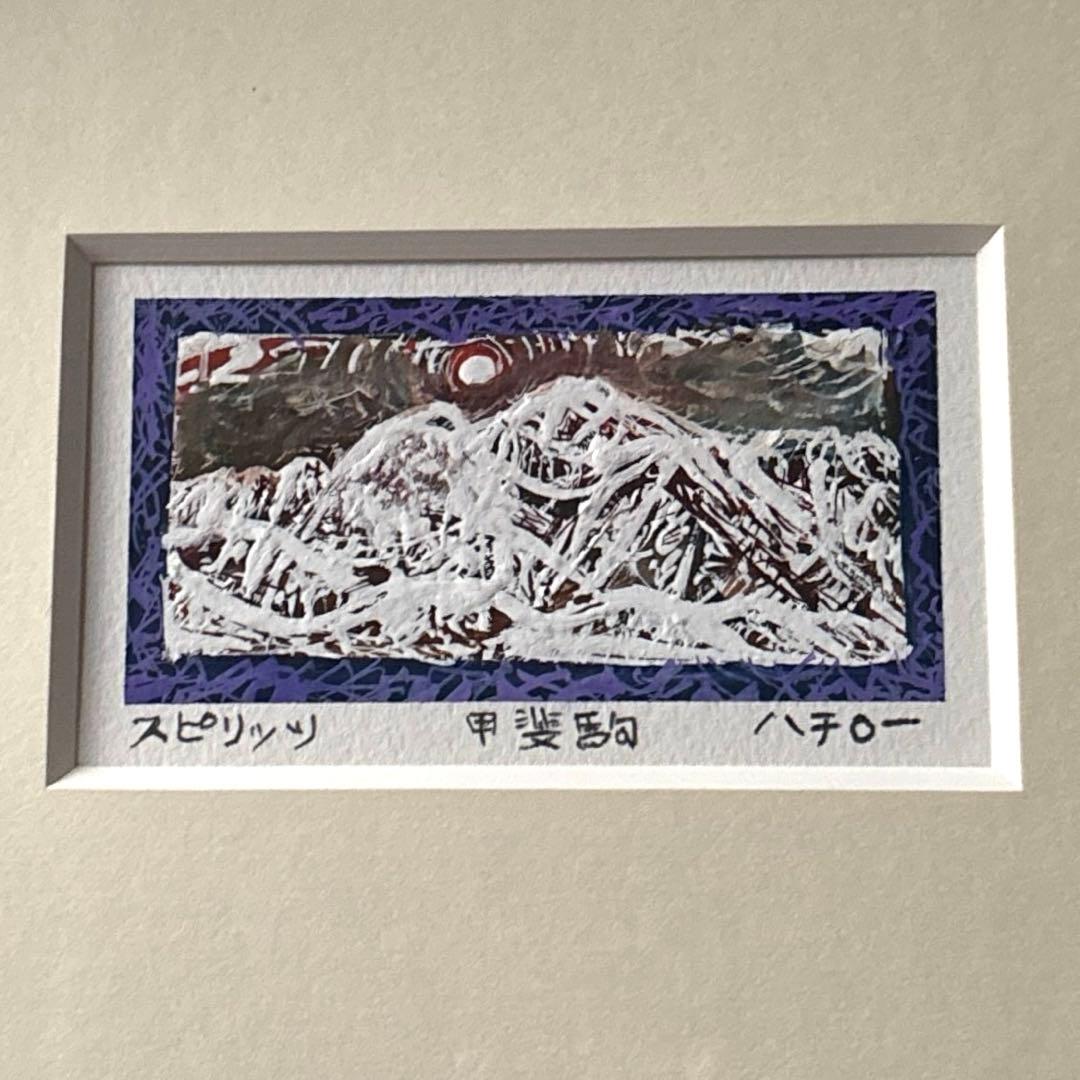 マチダハチロー 山岳画家 甲斐駒ヶ岳 2点セット　額縁　箱付き