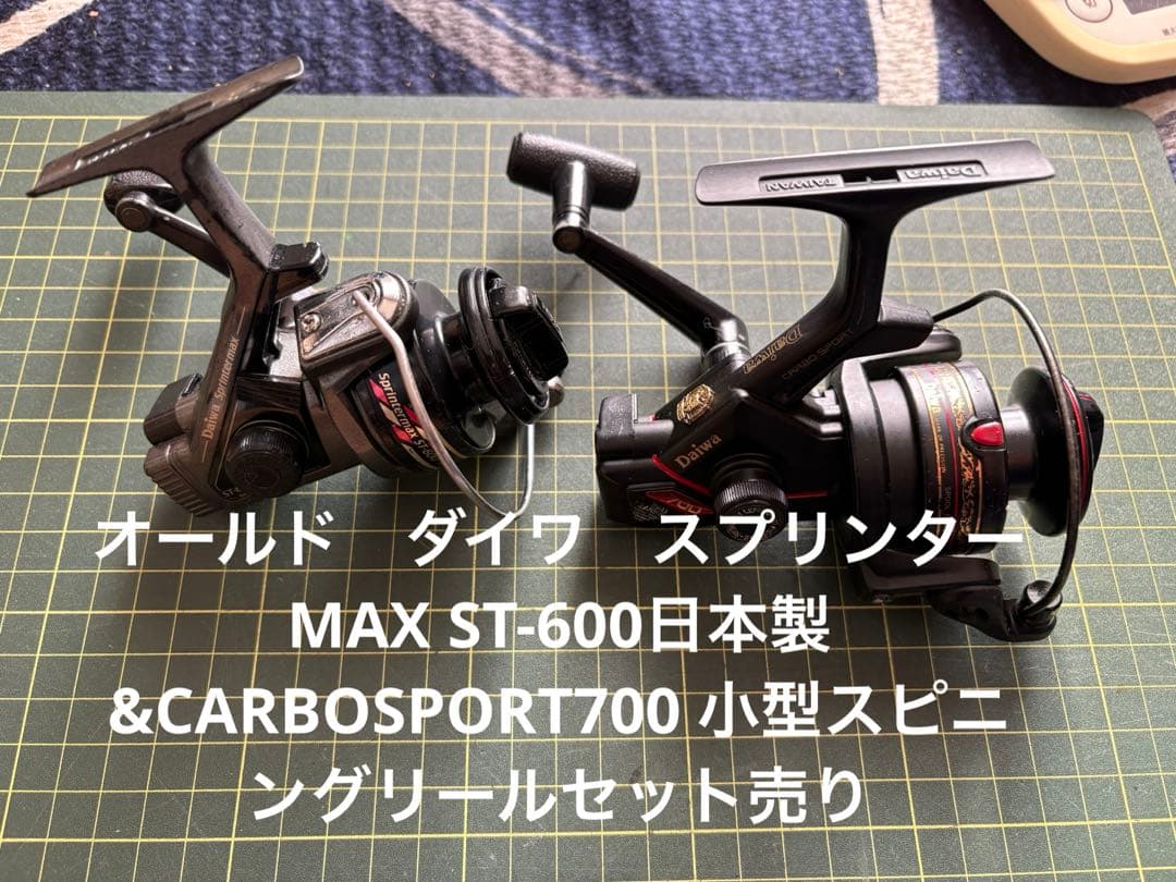 希少　ダイワ　スプリンターMAX ST-600日本製&CARBOSPORT700