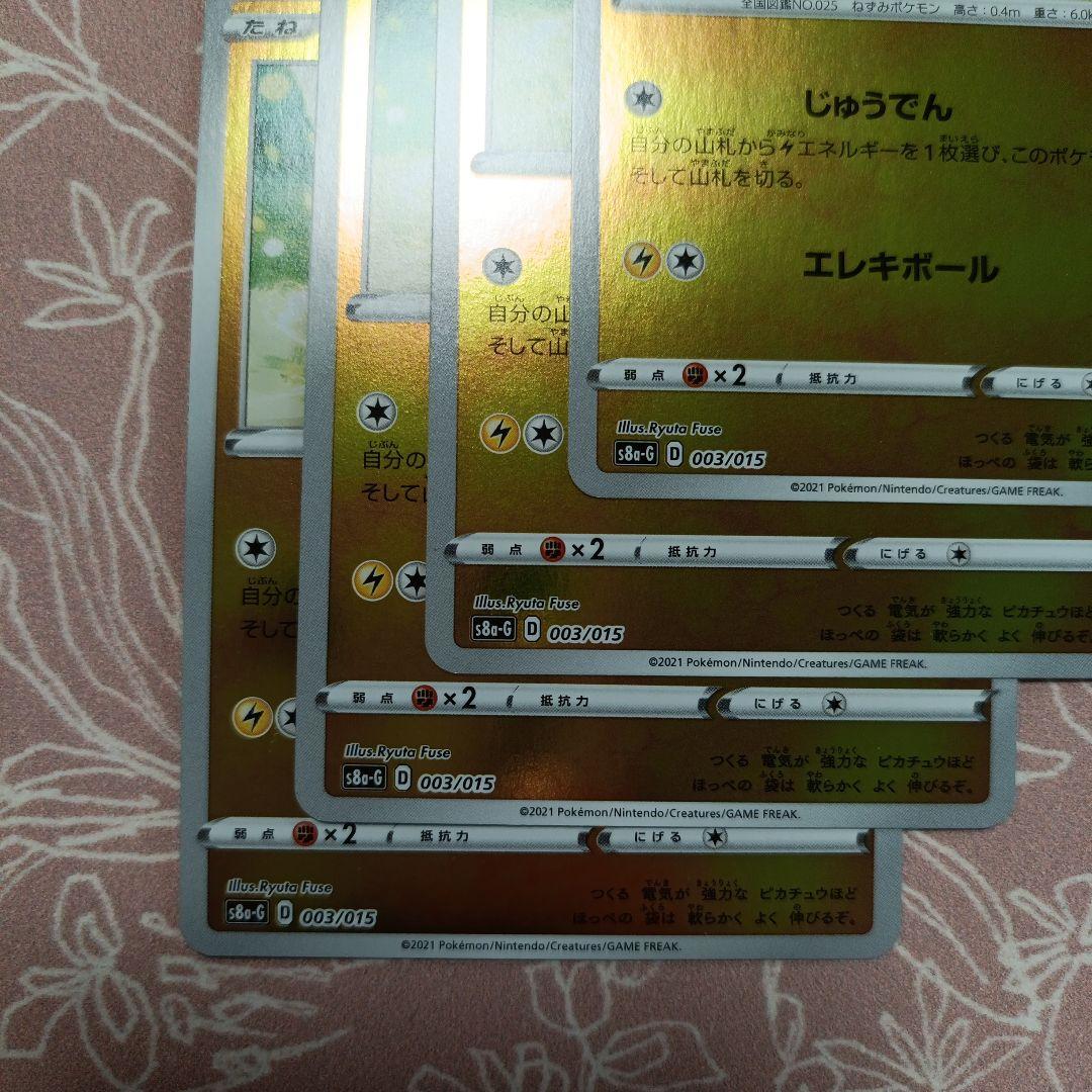 ピカチュウ S8a-G 003/015 25thアニバーサリーゴールデンボックス