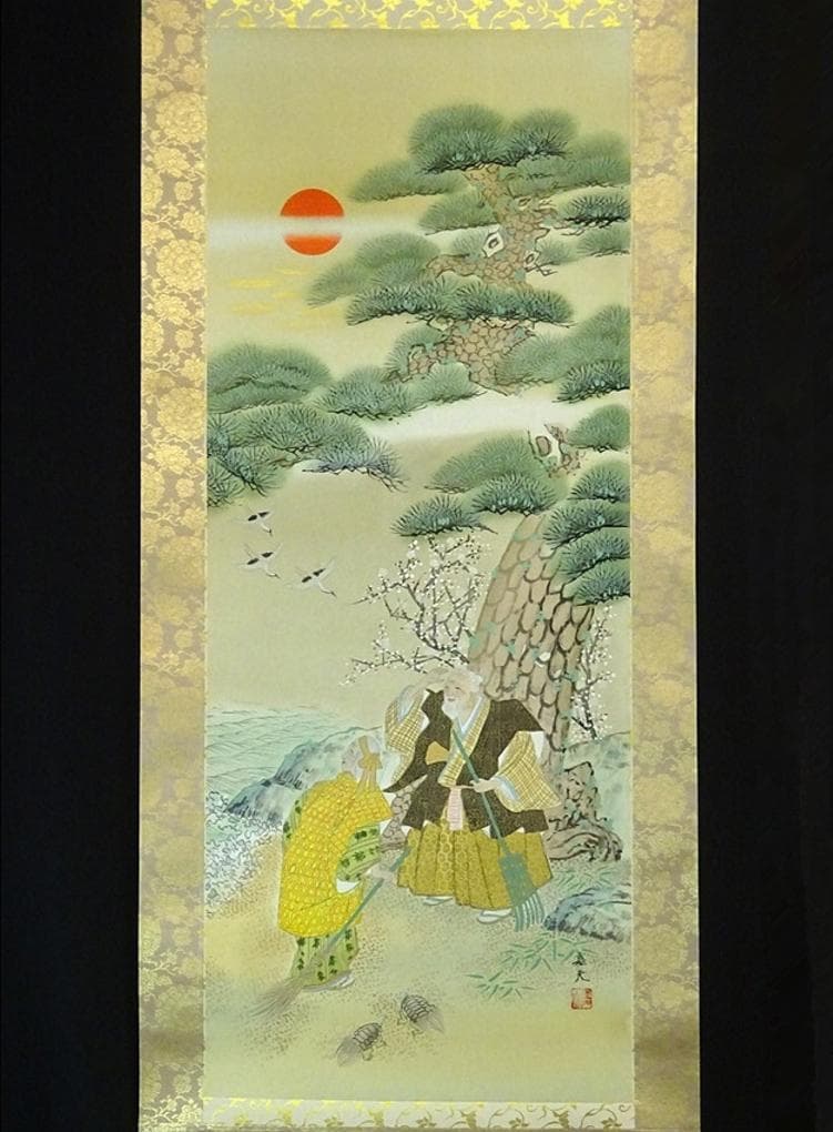 掛軸 榊原嘉夫『高砂図』絹本 共箱付 良好品 掛け軸 a080520-1