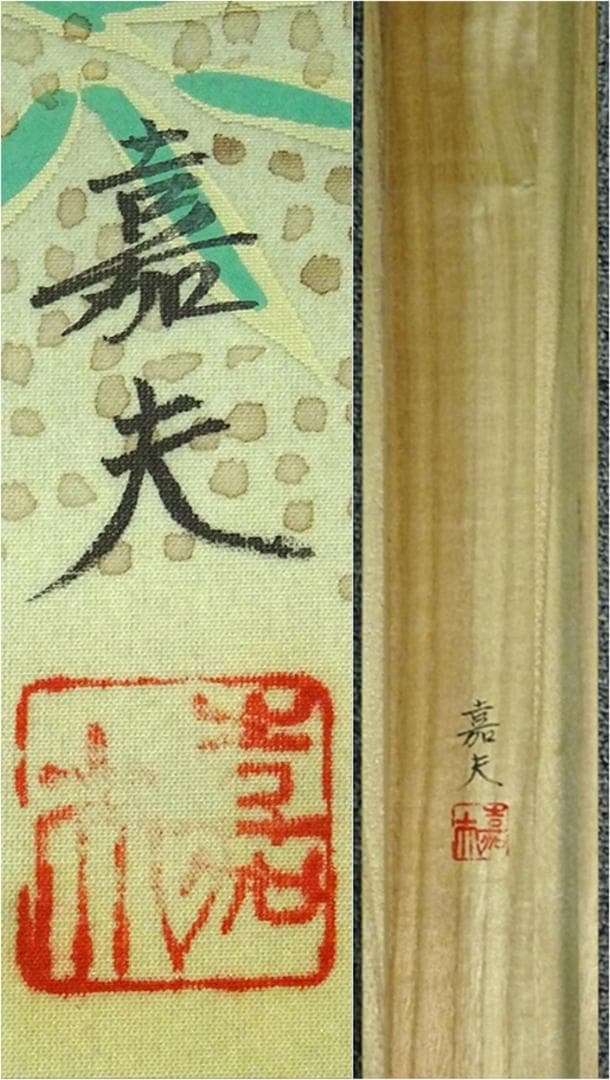 掛軸 榊原嘉夫『高砂図』絹本 共箱付 良好品 掛け軸 a080520-1