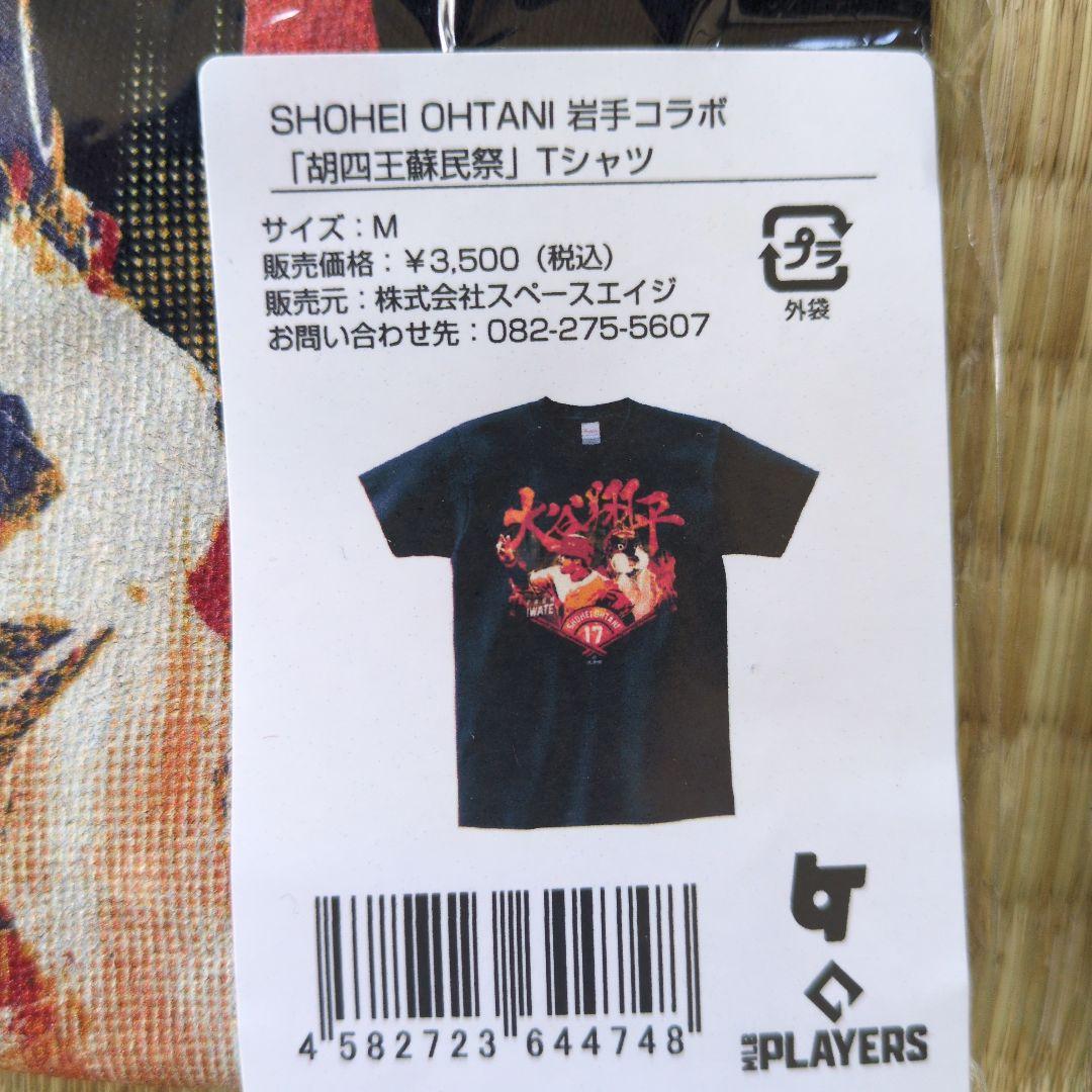 大谷翔平　岩手コラボ　Tシャツ　3枚セット