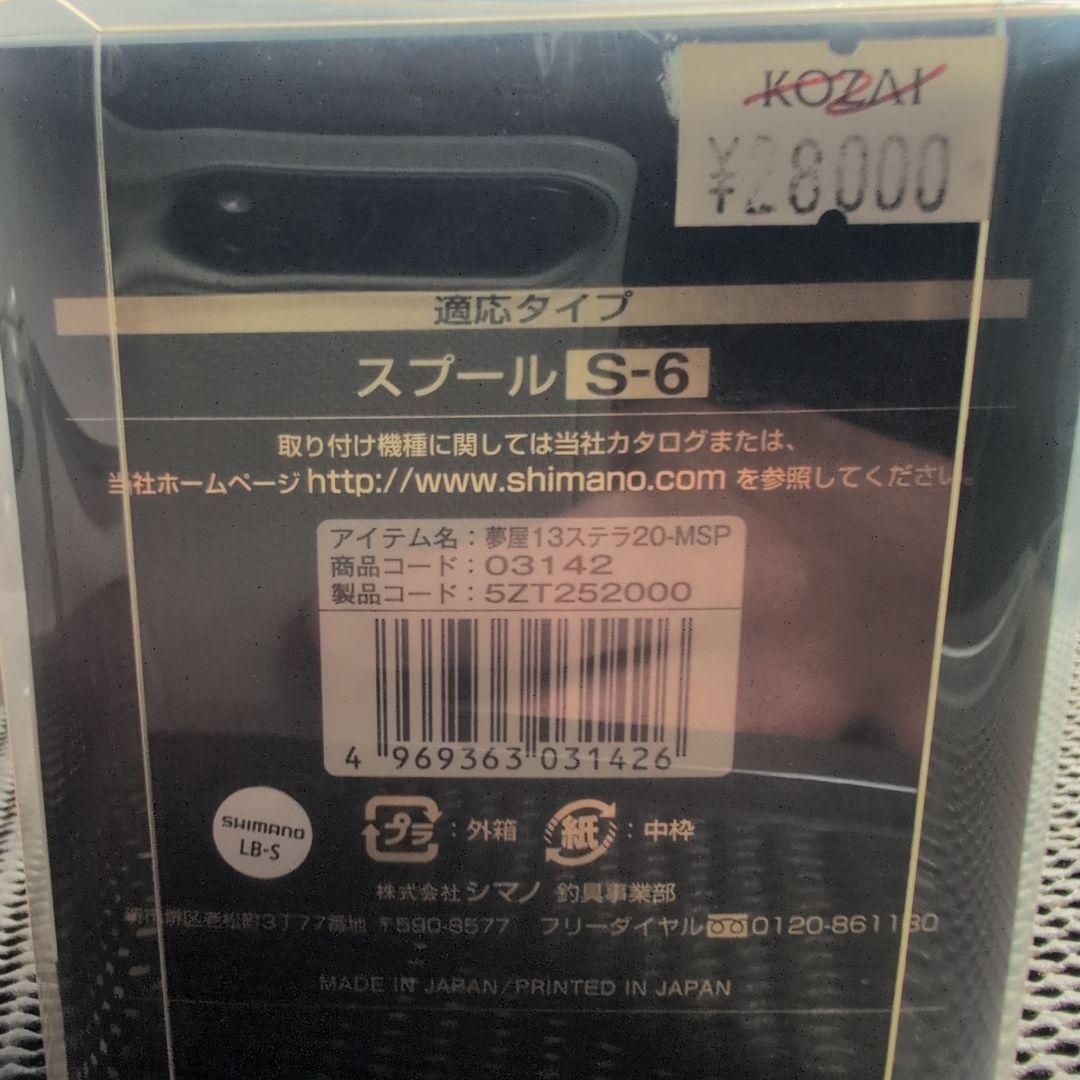SHIMANO 13ステラSW 20000MAX スプール