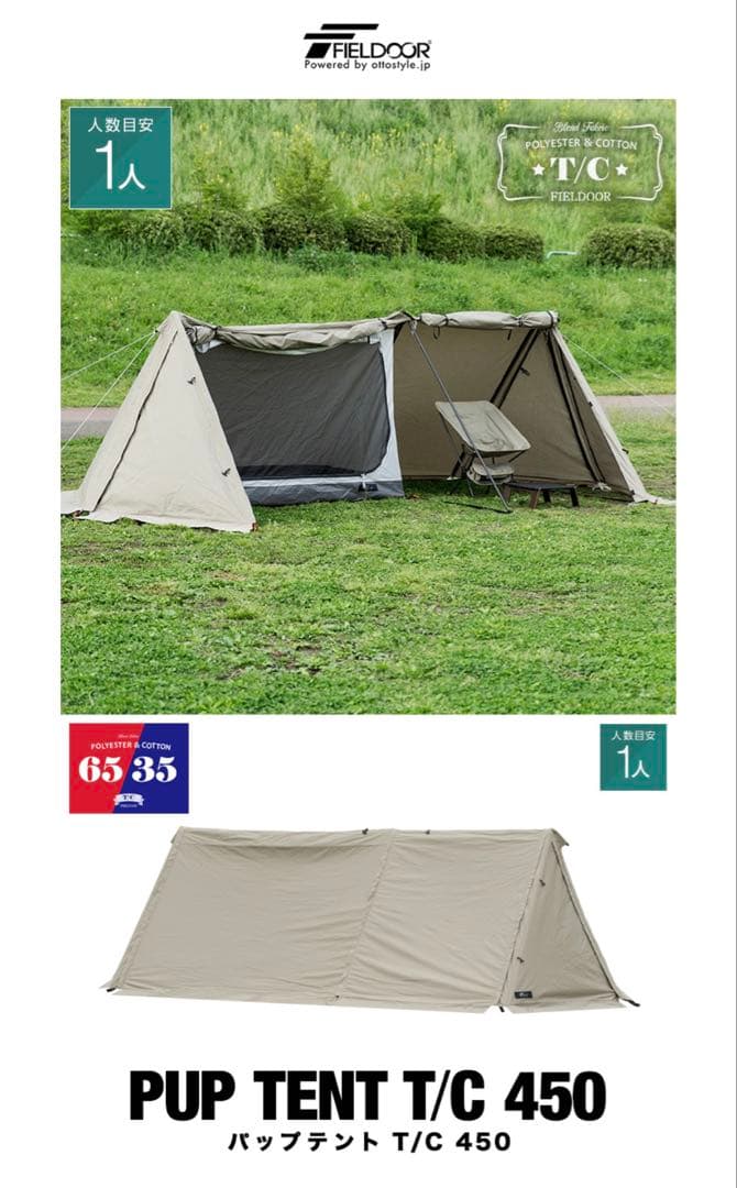 フィールドア　パップテント　T/C450 サイドシート、前幕付き　新品未使用品