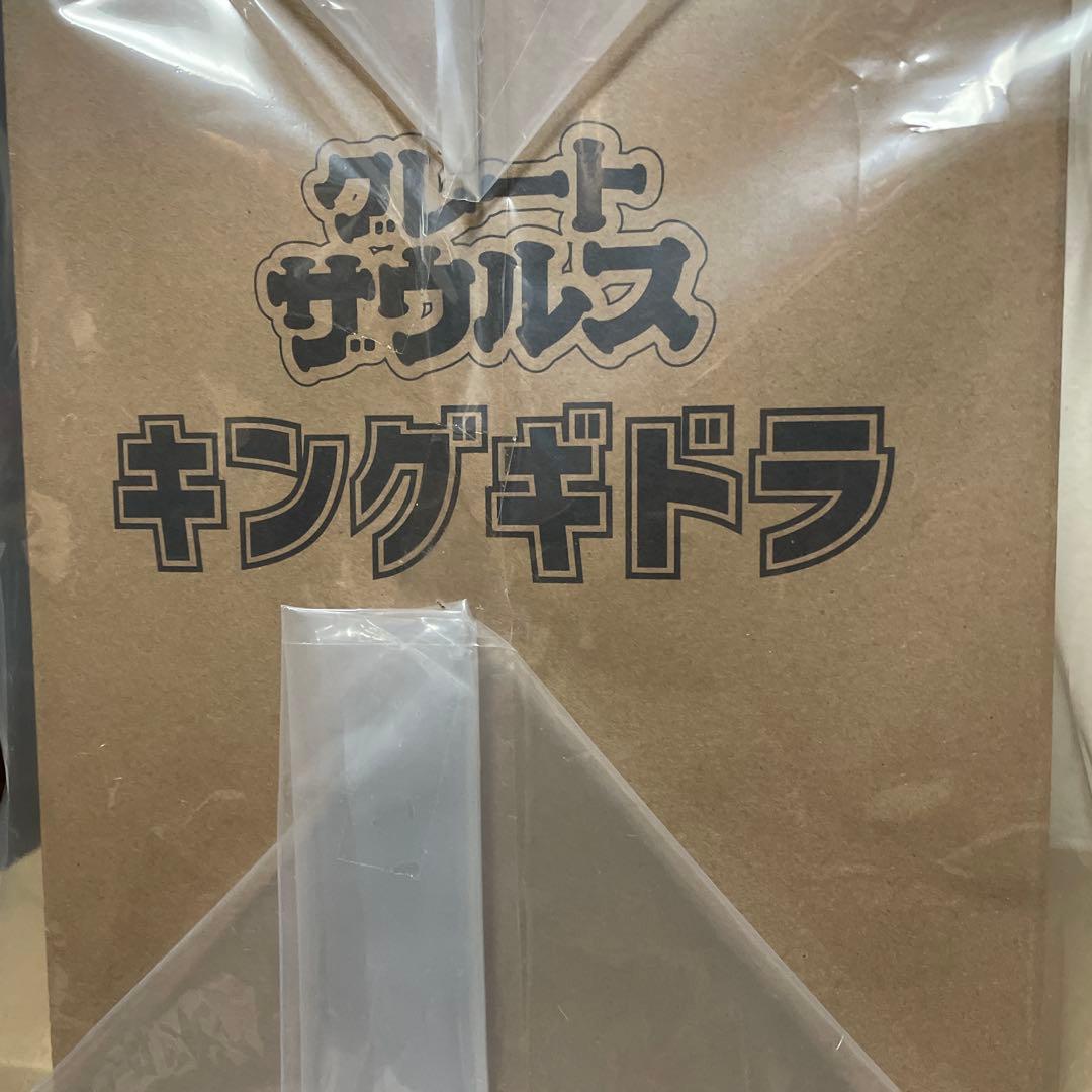 未開封品　グレートザウルス キングギドラ ソフビ