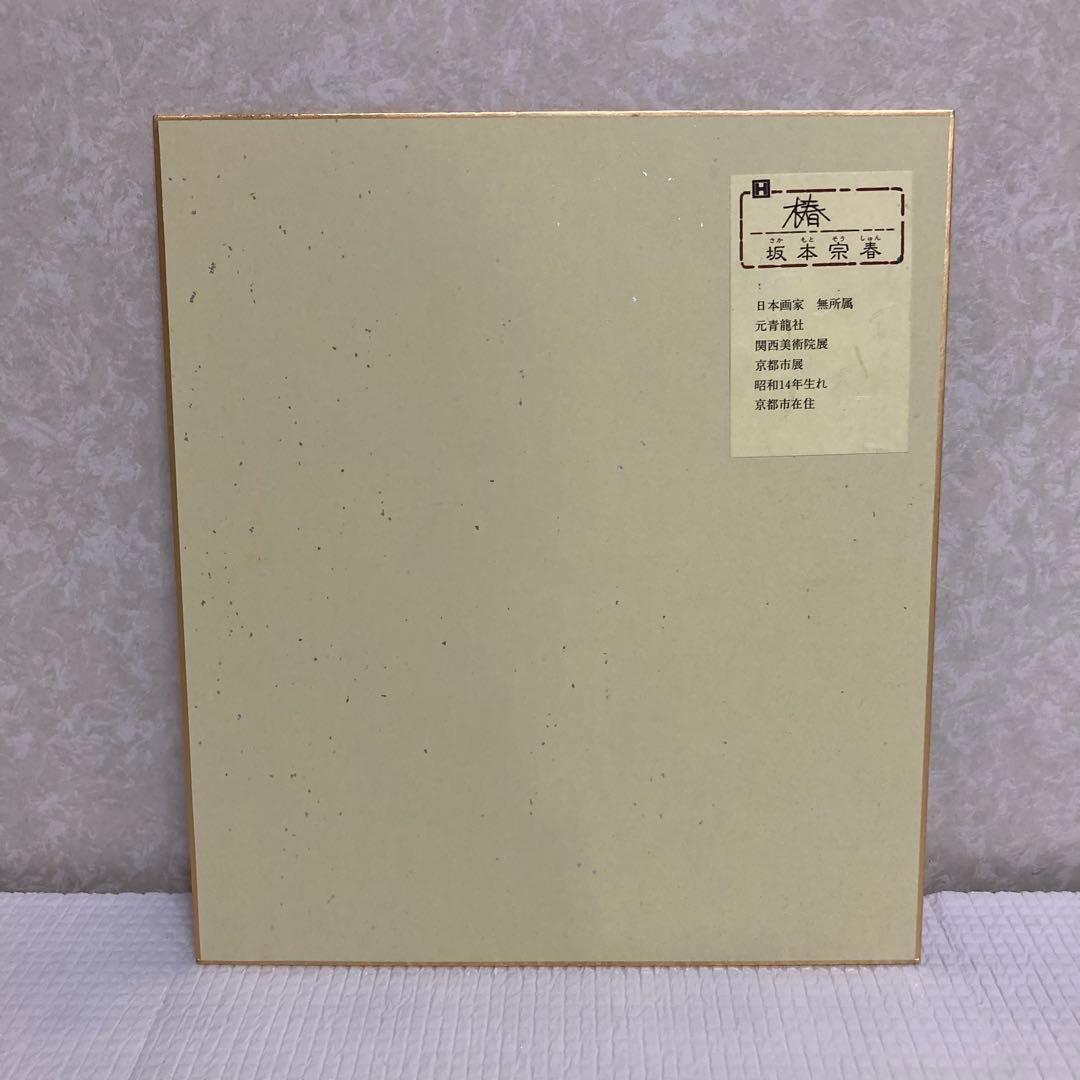 TS78 日本画家 坂本宗春 色紙 椿 金泥 金地 肉筆 絵画 縁起物 伝統工芸