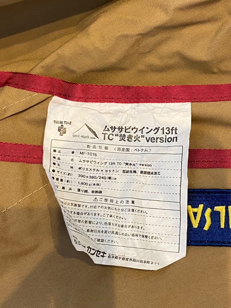 【値下げ　出品3/6まで】　テンマクデザインのムササビウイング13ft