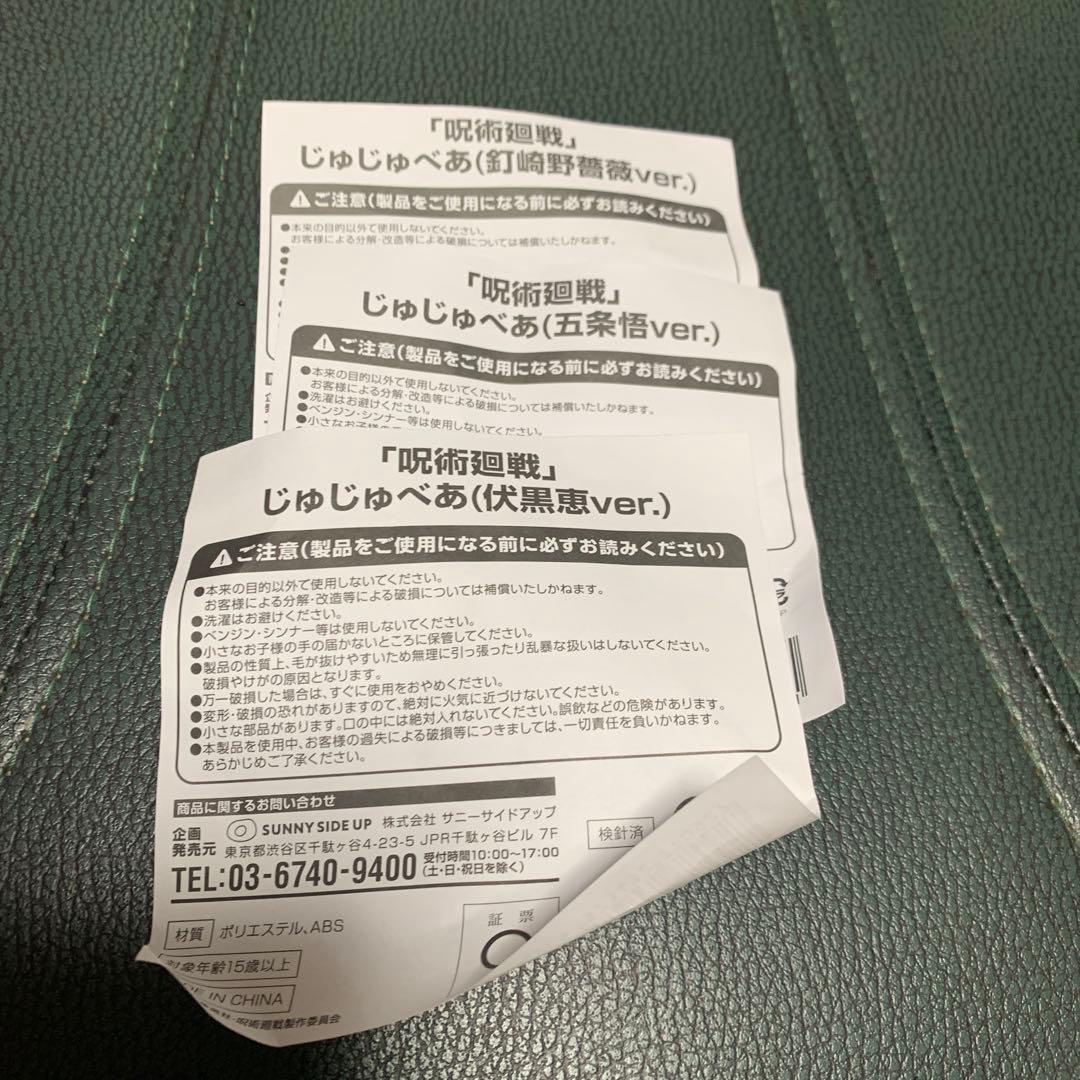 「呪術廻戦」ジュジュベア　釘崎野薔薇、 五条悟、伏黒恵3体セット　新品