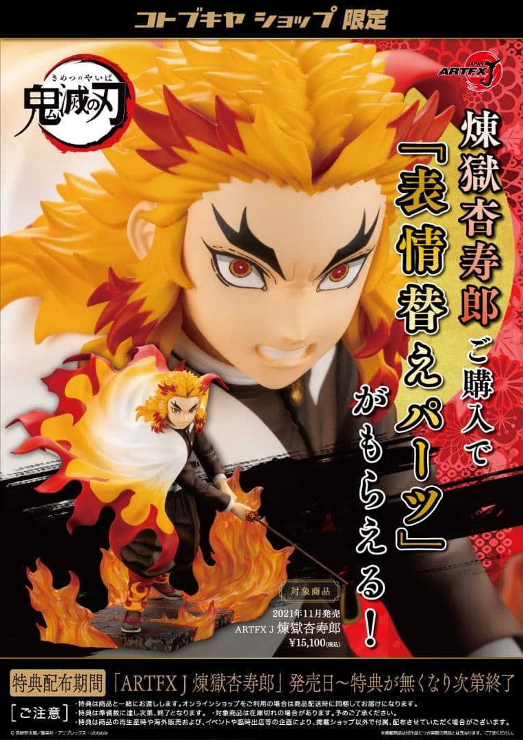 鬼滅の刃 煉獄杏寿郎 壽屋 ARTFX J 1/8スケールフィギュア 特典付き