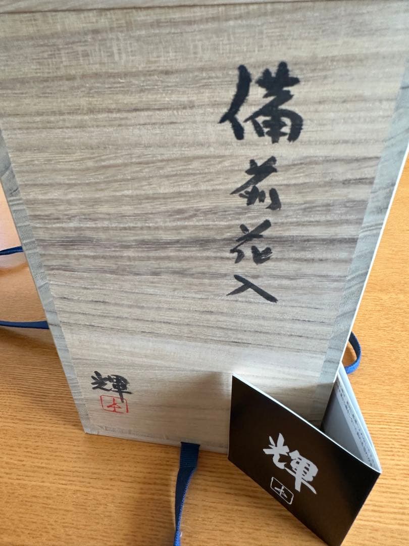 備前花入　岡田輝　作　徳利型
