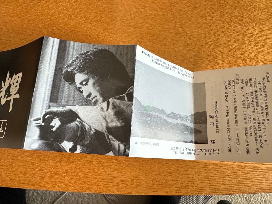 備前花入　岡田輝　作　徳利型