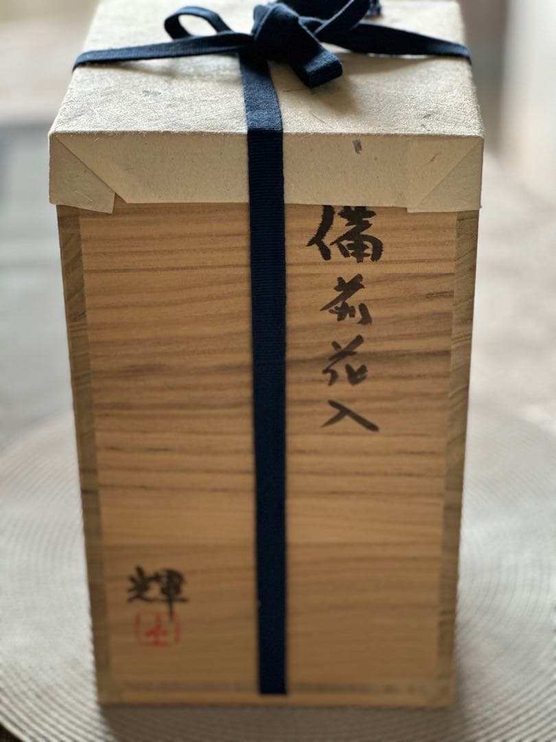 備前花入　岡田輝　作　徳利型