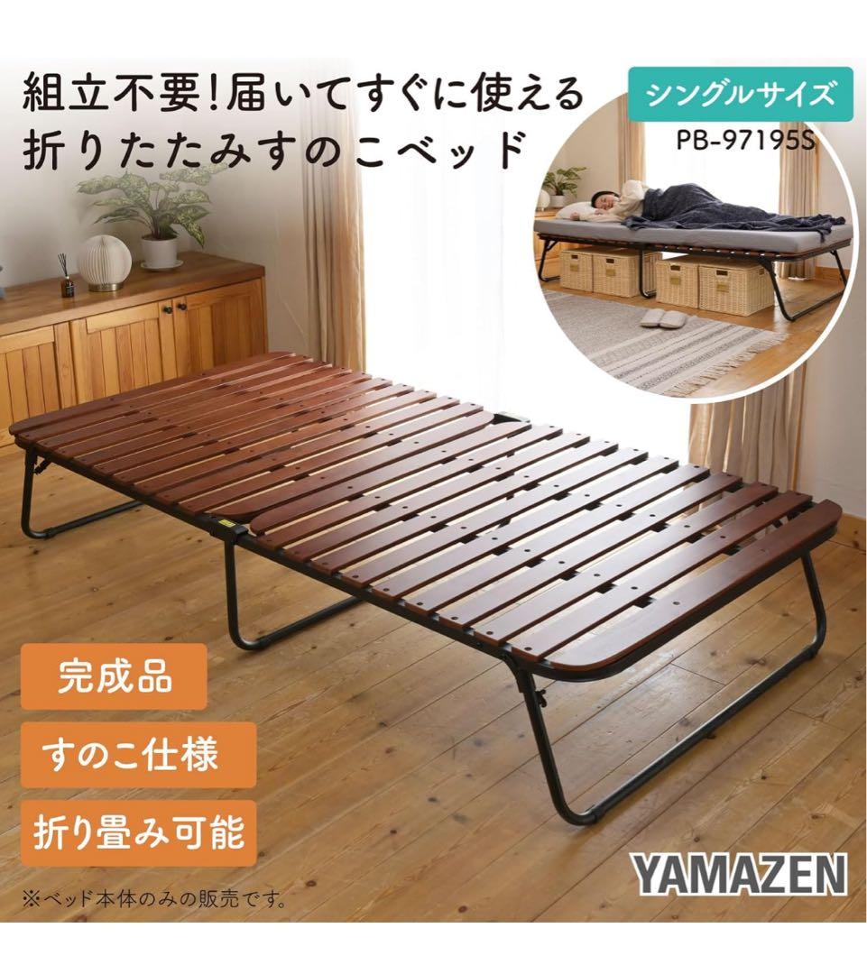 山善　折りたたみベッド　すのこベッド