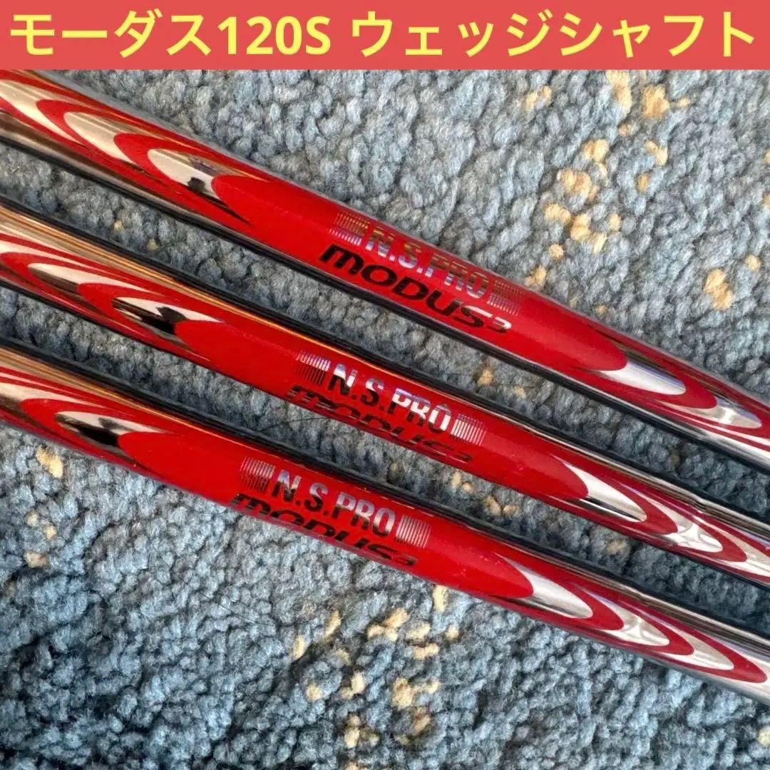 N.S.PRO MODUS3 & TOUR120 Sフレックス 3本セット