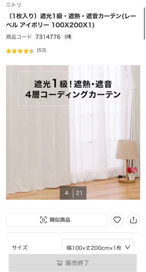 ニトリ　遮光1級・遮熱・遮音カーテン　レーベル アイボリー
