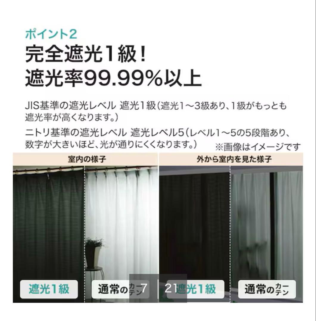 ニトリ　遮光1級・遮熱・遮音カーテン　レーベル アイボリー