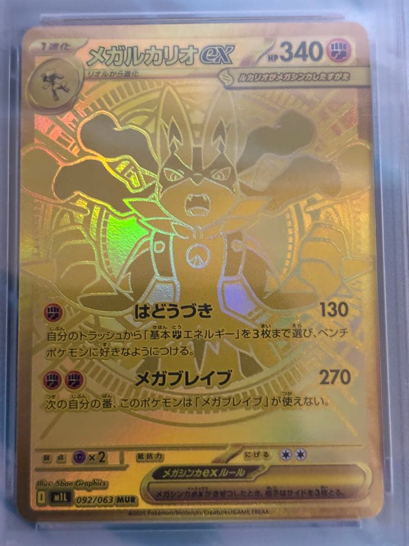 メガルカリオ ex MUR PSA9