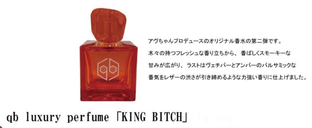 女王蜂　香水